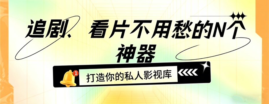 免费的电视剧在哪里看 电影比较全的免费软件