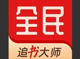 全民追书大师 v5.0.2 解锁去广告版｜安卓免费小说阅读神器