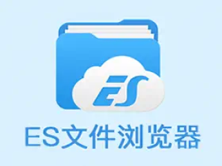 ES文件浏览器APP_v4.4.2.1.1_免广告VIP绿色破解版