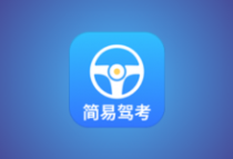 简易驾考 v1.2.2 会员版｜驾考理论+实操智能学习神器