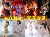 「二佐Nisa」166套 COS作品写真合集[持续更新]，Cosplay女神长得漂亮天生就有优势