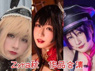 Zyra秋：二次元世界的百变女王