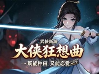 大侠狂想曲 Build.24887599 免安装绿色中文版|解压即撸