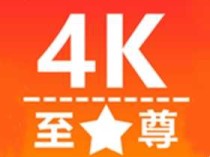 安卓至尊4K（无线高清影视资源免费畅享）v3.1.0 去广告纯净版