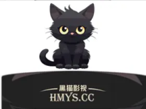 安卓黑猫影视v1.3.2去广告绿色纯净版