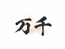 万千书屋 v1.7.3 纯净版｜安卓免费小说阅读器（内置1000+优质书源）