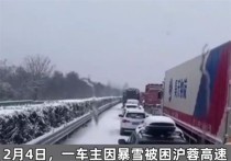 暴雪致高速瘫痪车主被困十小时 暴雪为交通带来哪些隐患