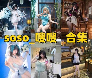 soso_嗖嗖是谁？甜美系Coser作品与社交账号介绍