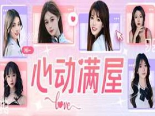 心动满屋(真人互动影像游戏)Build.15088762 免安装中文绿色版
