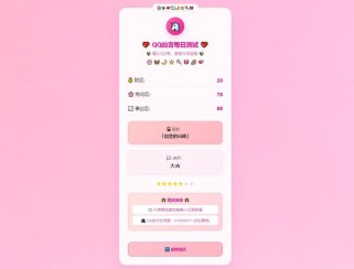 QQ凶吉每日测试源码可爱粉白版，qq号吉凶算命打分HTML源码