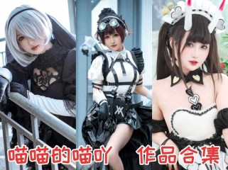 喵喵的喵吖全集：甜美魅力下的中国Coser明星