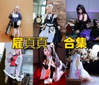 雇頁頁是谁？广东Coser雇頁頁个人资料与作品风格介绍