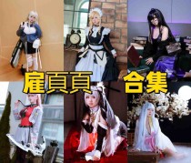 雇頁頁是谁？广东Coser雇頁頁个人资料与作品风格介绍