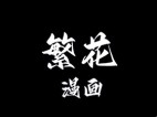 繁花漫画 v4.0.5 去广告纯净版_多源免费漫画阅读