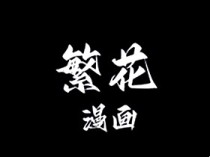 繁花漫画 v4.0.6 去广告纯净版_多源免费漫画阅读