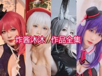 炸酱沐沐小姐姐作品全集：火辣性感的COSPLAY魅力！