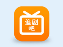 安卓追剧吧(免费影视追剧) v1.5.6.2 去广告纯净版