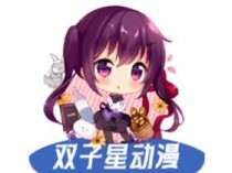 双子星动漫 v6.1.0 去广告版 | 海量动漫资源聚合APP