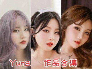 Yuna小姐姐作品全集：韩国写真模特的多重魅力！