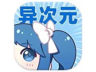 异次元漫画 v2.4.3 去广告纯净版 附图源