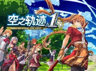 空之轨迹 THE 1ST v1.06.4 免安装绿色豪华中文版|预购特典+季票+全DLC-支持手柄|解压即撸