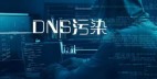 DNS被污染了怎么办？dns污染怎么解决