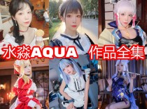 「水淼aqua」169套 COS作品写真合集[持续更新]