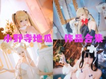 小野寺地瓜作品全集:充满活力与魅力的Cosplay之星