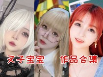 叉子宝宝作品全集：魅力Coser的独特艺术之旅！