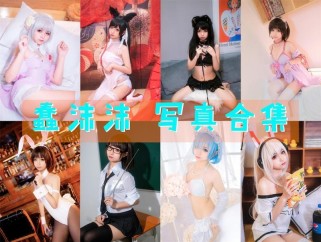 「蠢沫沫」281套 COS作品写真合集[持续更新]，每一套都是经典