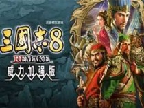 三国志8威力加强 v1.1.0 中字国语重制版 | 汉忠臣马腾+特典:霸道+预购特典+全DLC+季票+修改器|解压即撸|