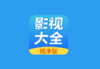 影视大全 v3.2.1 解锁去广告版｜安卓全能观影神器