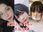 【自闭颜球球】无颜小天使：欧派风格的COSER小姐姐