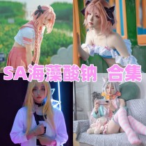 SA海藻酸钠写真合集下载：新生代软萌Coser的清甜系图包，青春感满分
