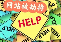 网站被劫持跳转怎么恢复？网站被入侵了怎么办