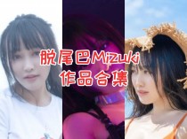 脱尾巴Mizuki（尾哥开扎古）作品全集：追随她的足迹，领略二次元的魅力！