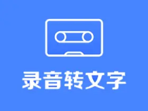 录音转文字助手 v9.1.2.0 高级VIP会员解锁版_录音笔记工具