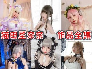 猫田圣奈奈（桃之啾啾）：美少女COSER精致演绎角色让人心动不已！