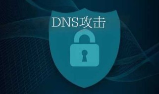 DNS攻击是怎么实现的？dns攻击的原理和防范方式