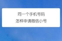 微信小号怎么申请？小号怎么弄同一个手机号？微信怎么开通小号? 