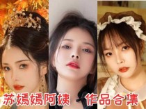 苏嫣嫣阿姨作品合集：一个超级厉害的COS小姐姐！