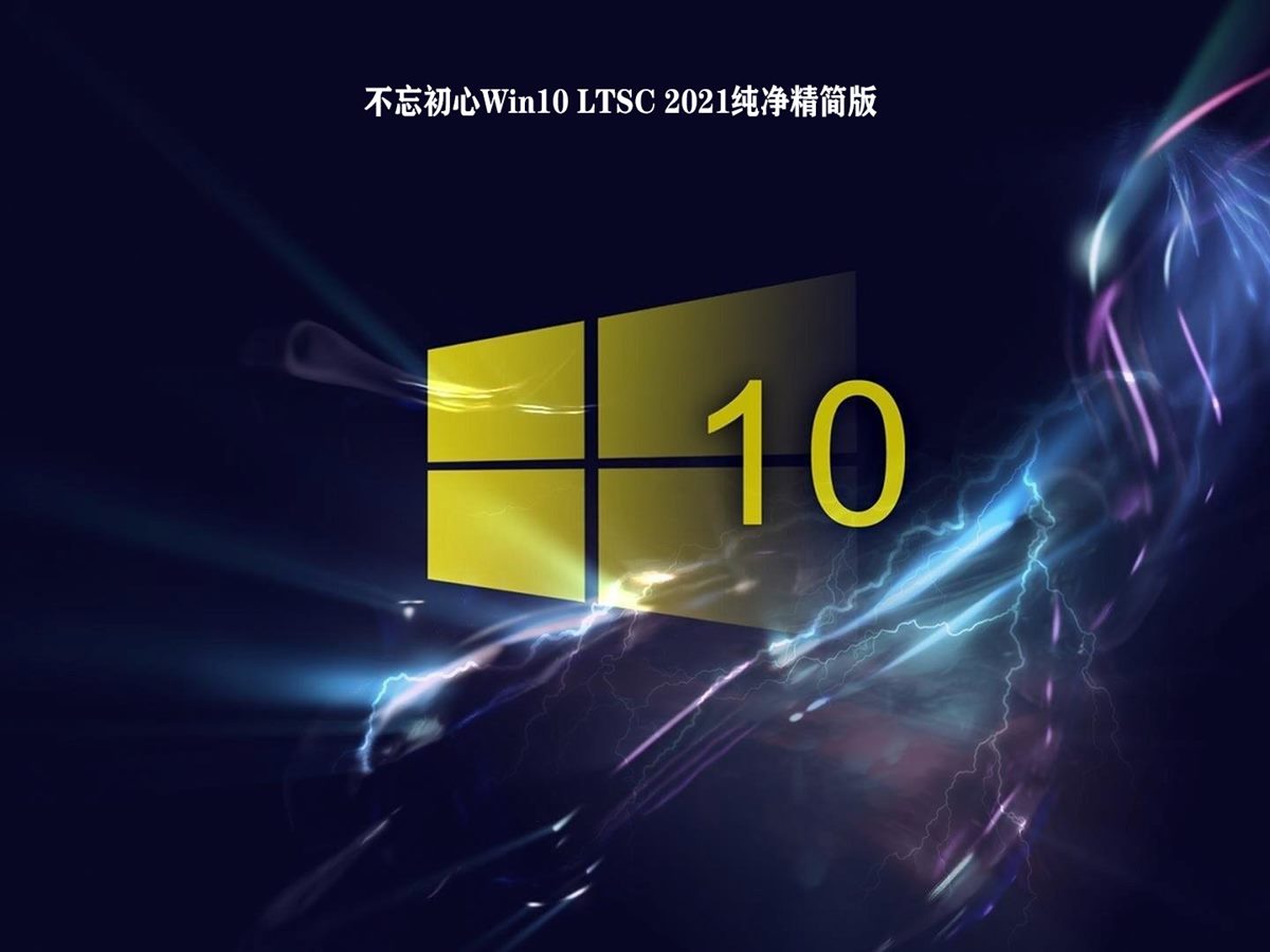 不忘初心Windows 10 LTSC 2021(19044.3803)纯净精简版 第1张