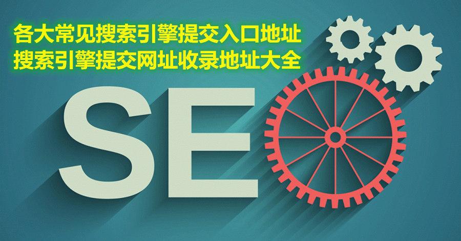 各大常见搜索引擎提交入口地址，搜索引擎提交网址收录地址大全 第1张