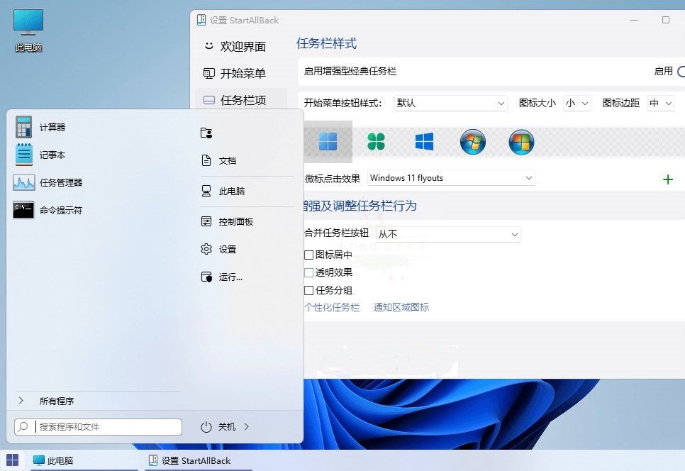 StartAllBack(Win11开始菜单增强工具)v3.7.9.4905 中文免激活绿色破解版 第2张