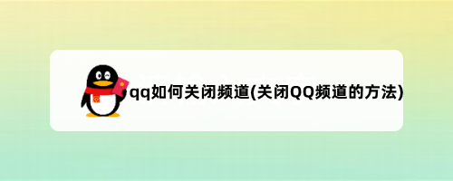 qq如何关闭频道(关闭QQ频道的方法) 第1张