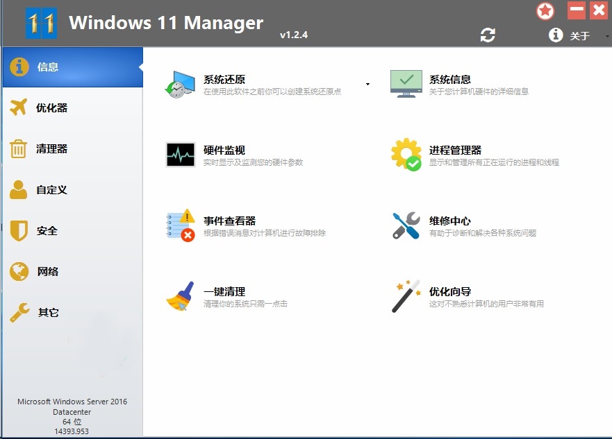 Windows 11 Manager（win11优化大师）v1.4.3.0中文绿色破解版 第1张