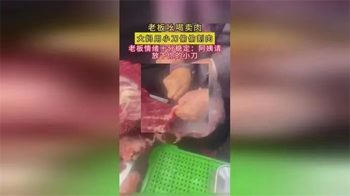 大妈用小刀偷切肉被老板阻止 大妈为何偷切肉 第1张