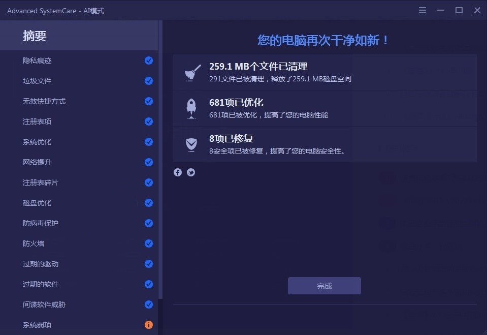 IObit Advanced SystemCare（系统清理优化工具）v17.4.0.242绿色版 第1张