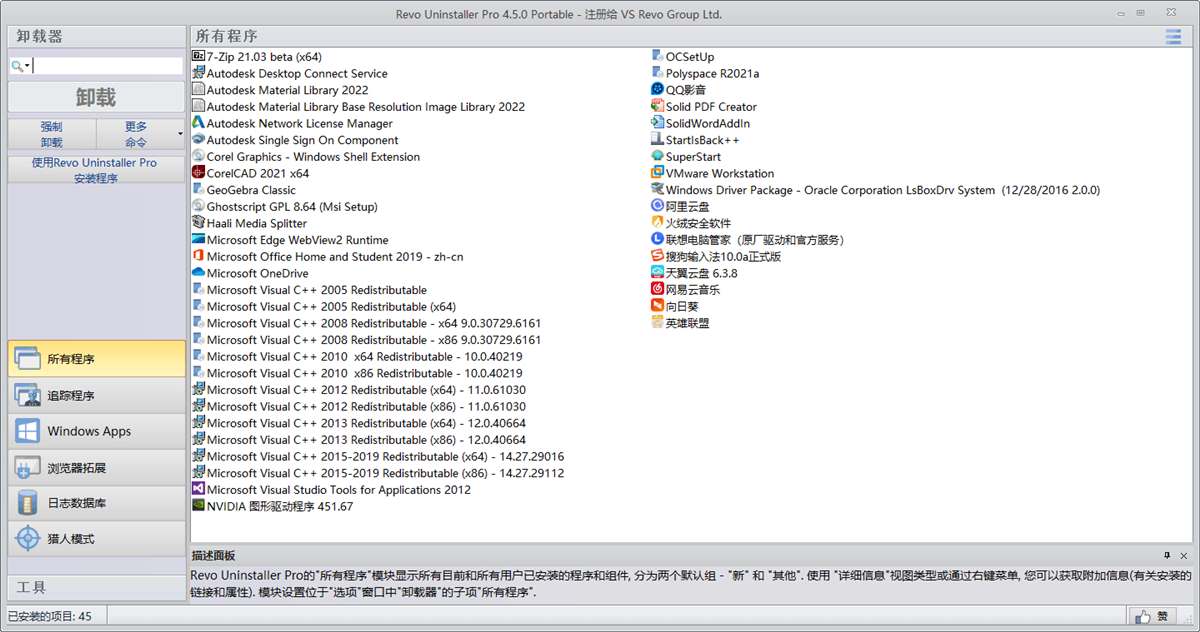 电脑顽固软件强制卸载工具 Revo Uninstaller Pro v5.2.5 破解版 第1张