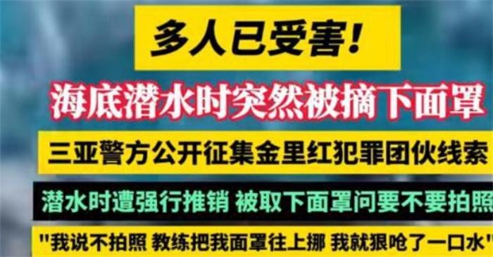 7人因强摘潜水游客面罩被警方抓获 诱惑性服务不可信 第2张